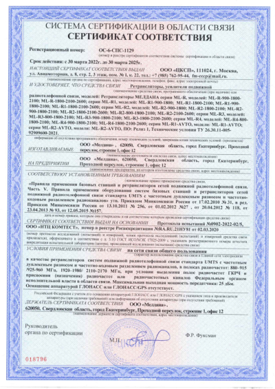 Сертификат Репитер ML-R7- PRO-1800-2100-2600